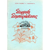 ΣΤΟΡΓΙΚΗ ΣΥΜΠΑΡΑΣΤΑΣΙΣ